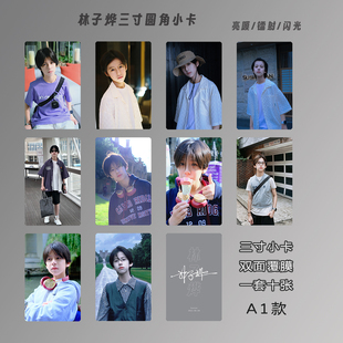 林子烨小卡双面覆膜圆角高清3寸专辑周边自印lomo卡生日礼物定制