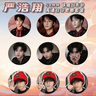 严浩翔周边徽章吧唧58mm马口铁胸针书包挂件朋友生日礼物来图定制