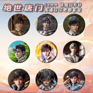 斗罗大陆绝世唐门周边徽章吧唧58mm马口铁胸针书包挂件礼物可定制