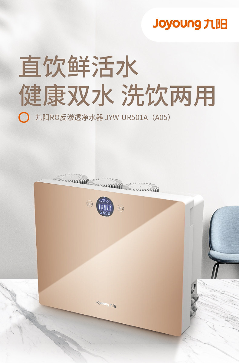 九阳反渗透直饮净水器ur501a升级【全国统一零售价  勿讲价】