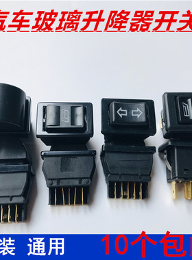 汽车玻璃升降开关电动车面包车货车12V24V通用型车窗勾式153开关