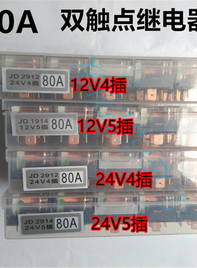 4S店专用汽车双触点继电器超防水双触点带指示灯80A12V24V4插5插