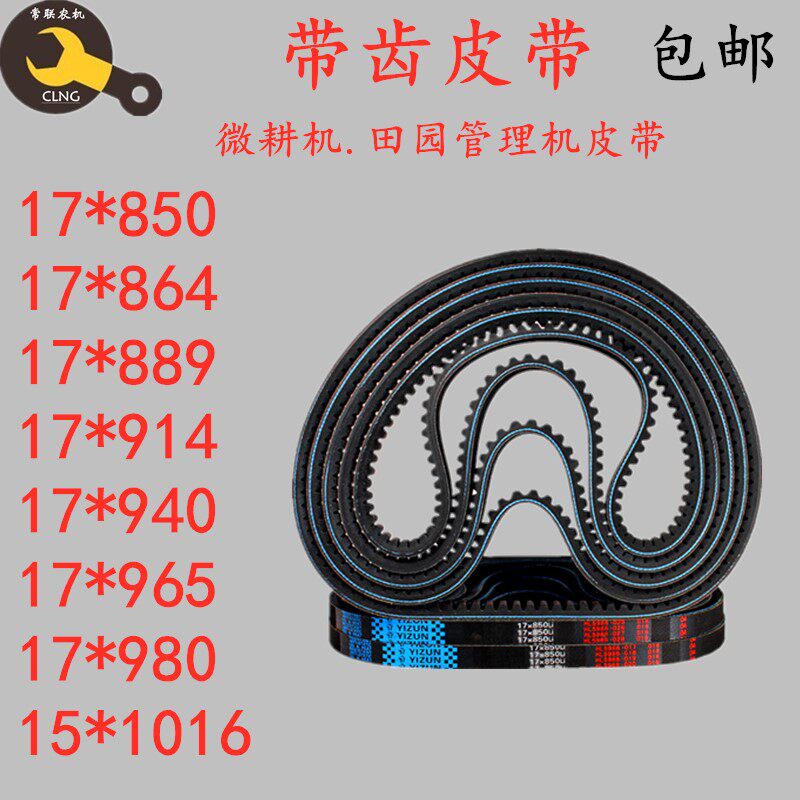 微耕机皮带专用细齿粗齿图片