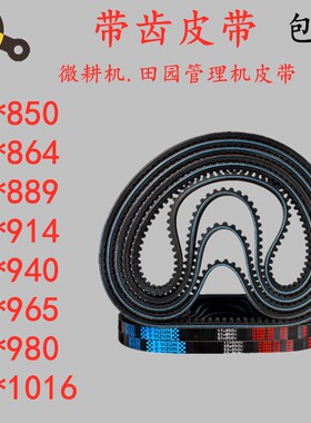 微耕机专用皮带细齿17x900 914 930 940 963 980 889 864 15x1016