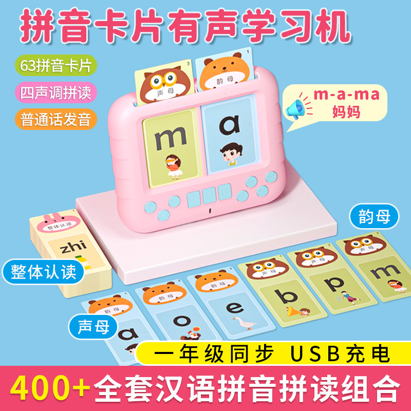 拼音卡片一年级上册幼小衔接同步教具汉语声调拼读训练早教学习机