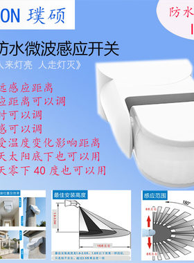 璞硕防水防晒微波人体红外感应器