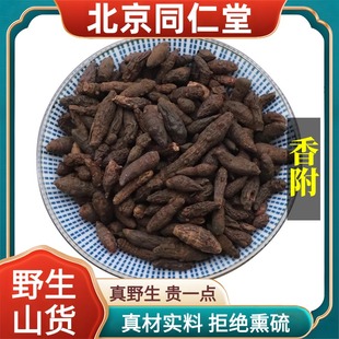 北京同仁堂野生特级香附中药材切片香附子粉醋香附子正品原料100g