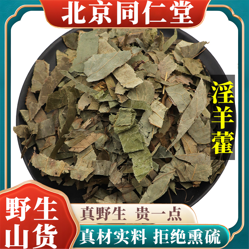 北京同仁堂野生特级淫羊藿中药材泡茶喝天然无硫包邮正品原料100g