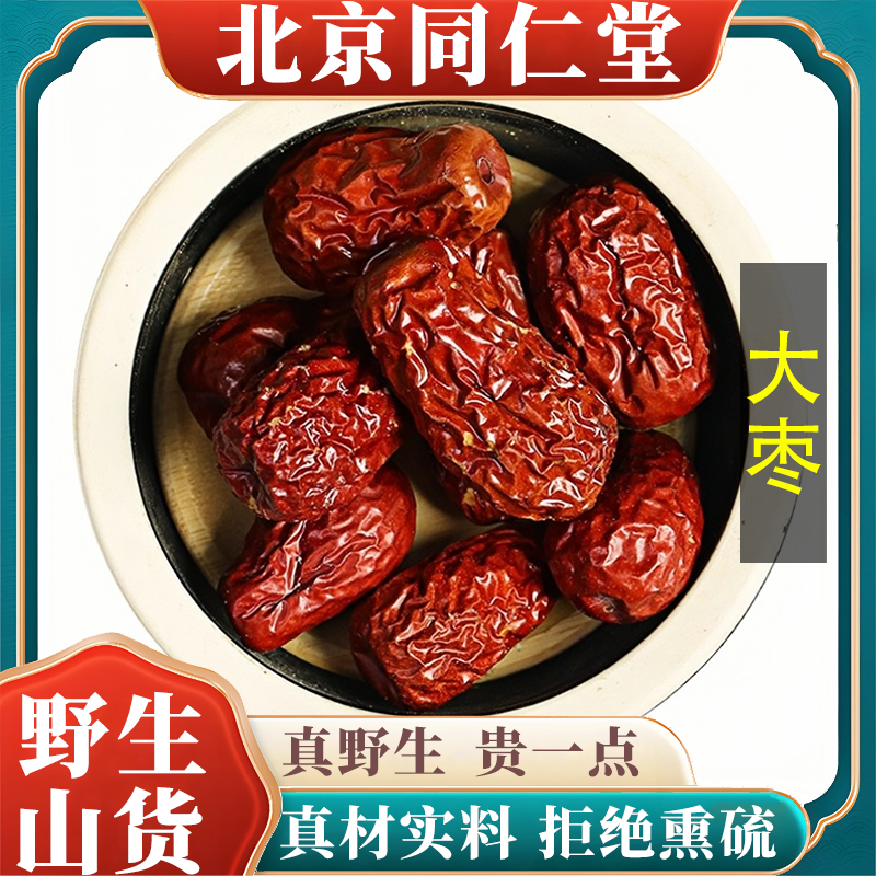 北京同仁堂野生特级大枣中药材新疆红枣天然无硫包邮正品原料100g