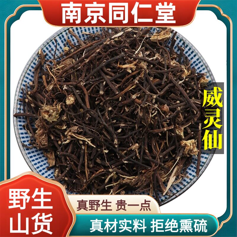 南京同仁堂野生特级威灵仙中药材铁线莲天然无硫包邮正品原料100g