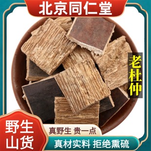 北京同仁堂野生特级杜仲中药材拉丝杜仲皮老树皮泡水原料正品100g