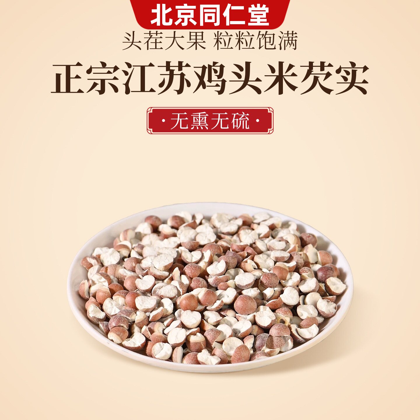 北京同仁堂官方特级芡实中药材半开鸡米头生欠实煮水煲汤搭四神汤