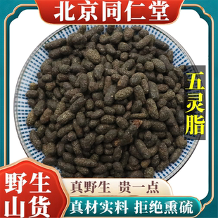 北京同仁堂野生特级五灵脂中药材可打粉天然无硫包邮正品原料100g