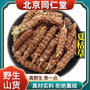 北京同仁堂野生特级夏枯草中药材白毛夏枯球搭猫爪草泡水正品100g