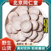 北京同仁堂野生特级白芍中药材生白芍炒芍药杭白芍亳白芍正品 100g