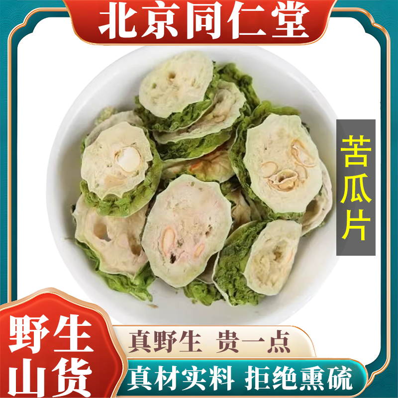 北京同仁堂野生特级苦瓜片中药材苦瓜干苦瓜茶天然晒干苦瓜无硫熏,传统滋补营养品,其他药食同源食品,淘宝优惠券,粉丝福利购,淘宝优惠卷