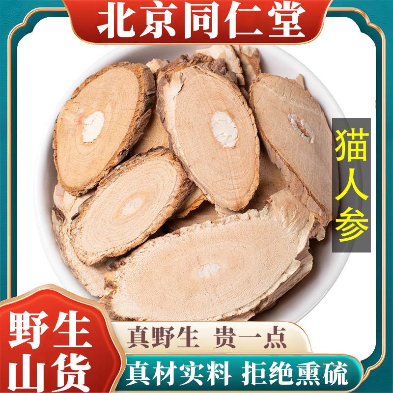 北京同仁堂野生特级猫人参中药材毛人参天然无硫包邮正品原料100g,传统滋补营养品,其他药食同源食品,淘宝优惠券,粉丝福利购,淘宝优惠卷