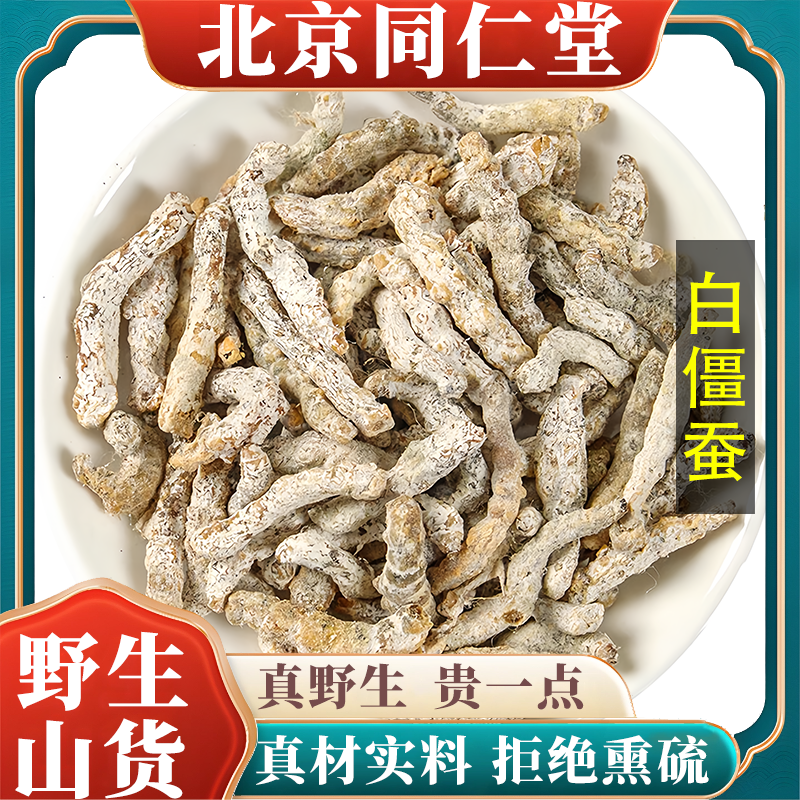 北京同仁堂野生白僵蚕中药材白僵虫天虫姜蚕姜虫白僵蚕粉包邮100g,传统滋补营养品,其他药食同源食品,淘宝优惠券,粉丝福利购,淘宝优惠卷