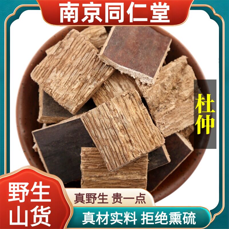 南京同仁堂野生特级杜仲中药材拉丝杜仲皮老树皮泡水原料正品100g