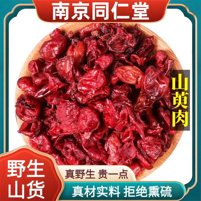南京同仁堂野生特级山茱萸中药材无核去核秦岭山萸肉泡水正品100g