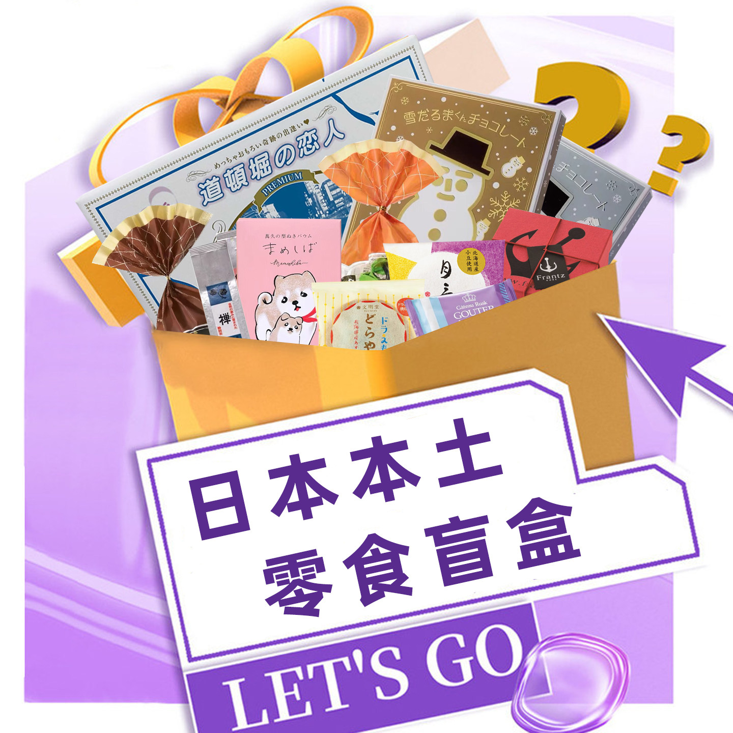 日本进口本土零食盲盒办公室休闲饼干巧克力蛋糕点心甜品礼盒