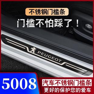 标致5008汽车门槛条改装 适用17 23款 迎宾踏板防踩保护贴条