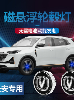长安CS55CS75CS85CS95睿骋逸动磁悬浮轮毂灯汽车轮胎盖发光七彩灯
