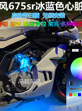 675sr冰蓝色心脏灯呼吸灯改装春风675SR氛围灯手机APP装饰跑马灯