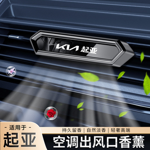 起亚kx3傲跑K3智跑ACE奕跑K2焕驰K5凯酷汽车出风口香水夹香薰摆件