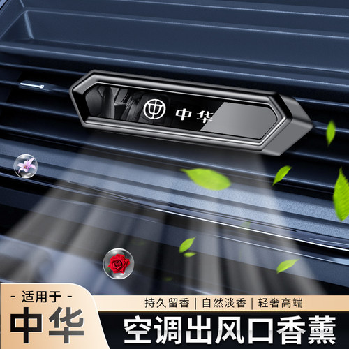 中华V3 V5 V6 V7 骏捷FSV H330车载香薰汽车空调出风口香水装饰品