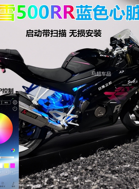 张雪500RR蓝色心脏灯APP控制七彩装饰灯500rr发动机氛围灯改装件
