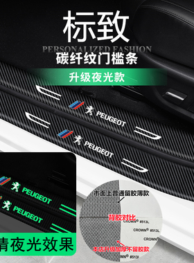 适用标致408/508L2008/4008/5008改装夜光门槛条迎宾踏板防踩条贴