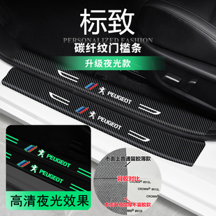 5008改装 4008 夜光门槛条迎宾踏板防踩条贴 508L2008 适用标致408