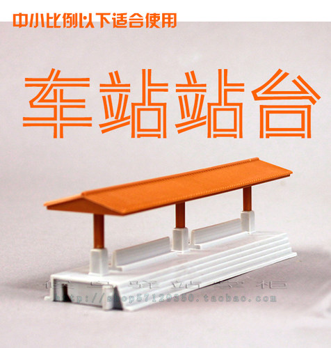 火车场景配件 中小比例车站站台组合 候车小站 场景车站 房屋