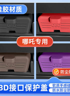 哪吒GT/X/L/V/U/S汽车诊断OBD接口硅胶保护套obd防尘罩