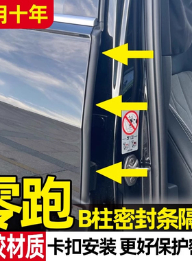 24款零跑C11 C10 C16 T03汽车B柱车门隔音密封条C柱门缝隔音条C01