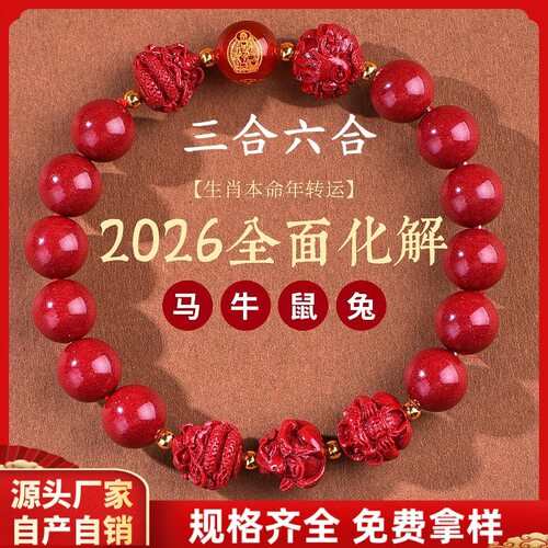 2026马年朱砂三合手链本命年手串六合十二生肖属马鼠兔牛男女礼物