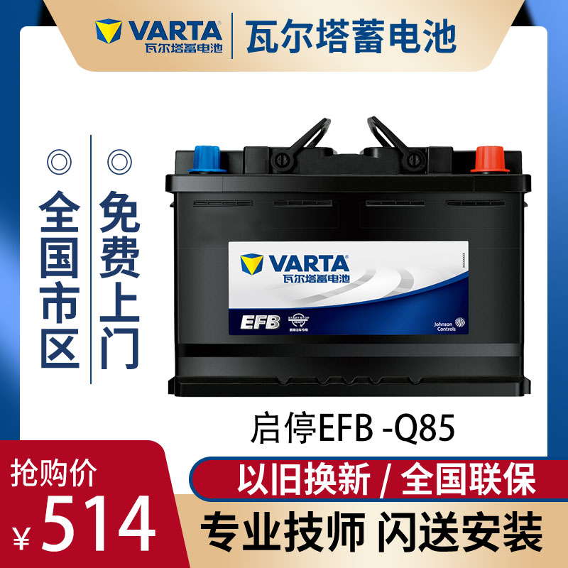 瓦尔塔q85 efb本田crv思铂睿马自达cx4cx5昂克赛拉阿特兹启停电瓶