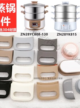 28cm电蒸锅 把手配件锅耳ZN28YK807 28YC808 28YK7蒸格 蒸笼 蒸屉