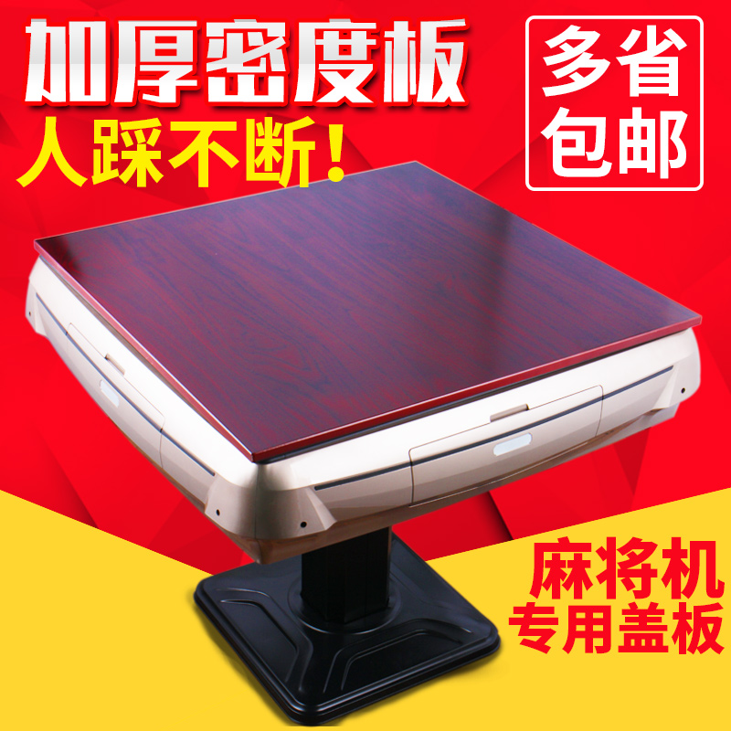 麻将机盖板包邮麻将桌盖板麻将桌板全自动麻将机配件餐桌盖台面布在类目 运动/瑜伽/健身/球迷用品, 麻将/棋牌/益智类, 麻将, 自动麻将机中 - 来自Buy2taobao.com提供专业的淘宝代购服务