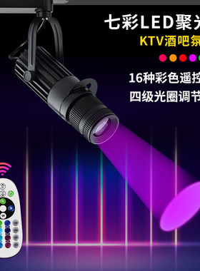 射灯酒吧ktv舞台聚光led轨道灯舞蹈室追光彩色七彩变色变焦氛围灯