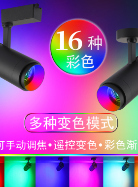 彩色轨道射灯led七彩自动变色遥控舞蹈室酒吧舞台婚庆rgb氛围灯