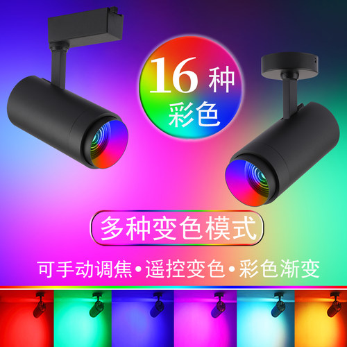LED彩色RGB轨道射灯七彩自动变色