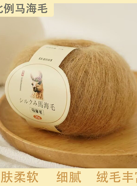 手编真丝亲肤马海毛25g