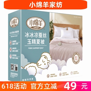 小绵羊冰冰凉蚕丝玉精夏被莱塞尔夏凉被凉感冰草桑蚕丝被空调被2m