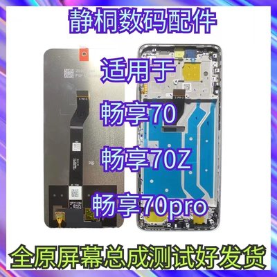 适用华为畅享70Pro屏幕总成原装畅享70显示触摸内外液晶屏畅享 70