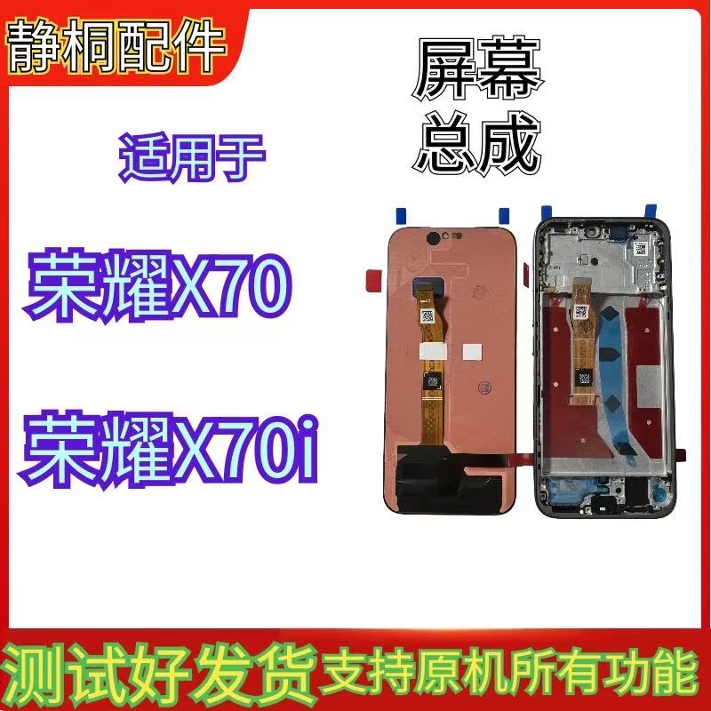 适用于荣耀X70屏幕总成荣耀X70i内外显示触摸一体原装带框总成