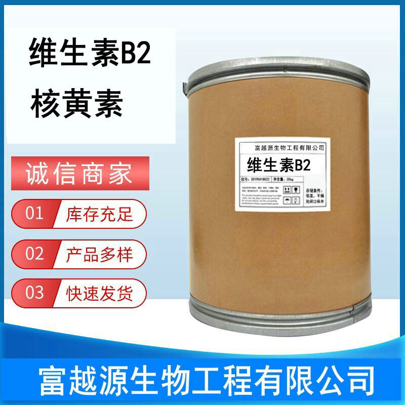 维生素B2核黄素粉末食品级食品饮料钓鱼营养强化剂1000g分装包邮