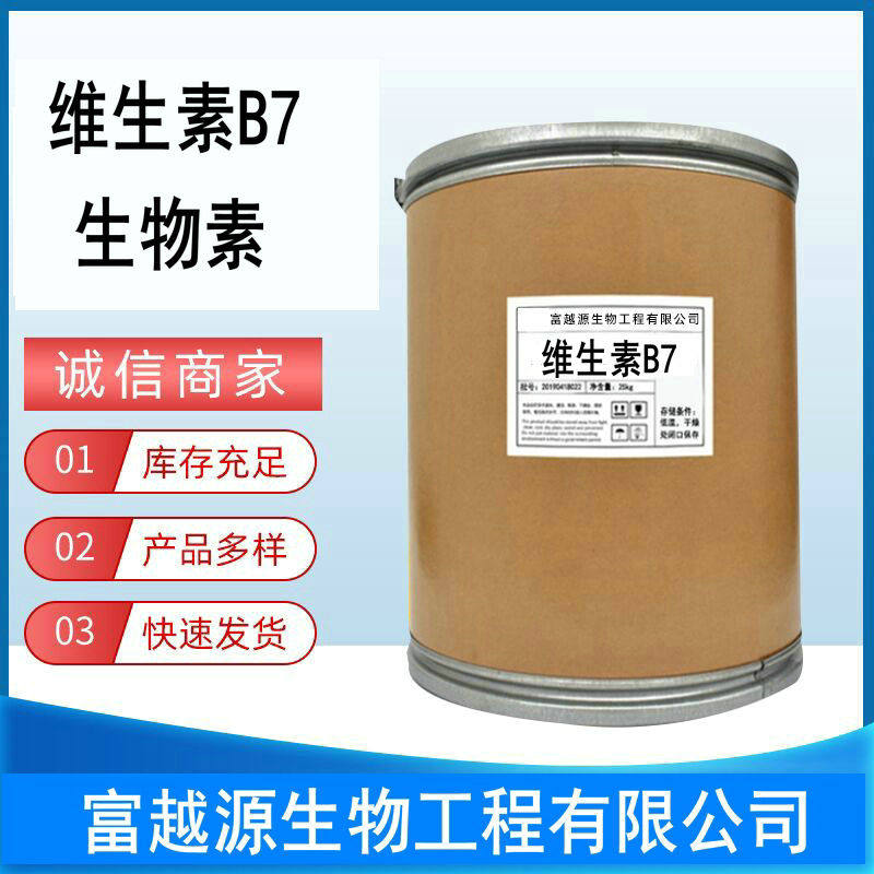 食品级VB7粉维生素B7食用生发养护发发防脱发补充维生素 生物素1%