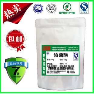 食品级溶菌酶食品抑菌剂天然防腐剂广谱杀菌剂食品添加剂100g特价